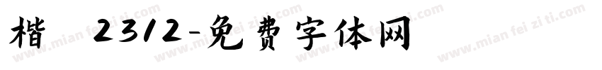 楷 2312字体转换